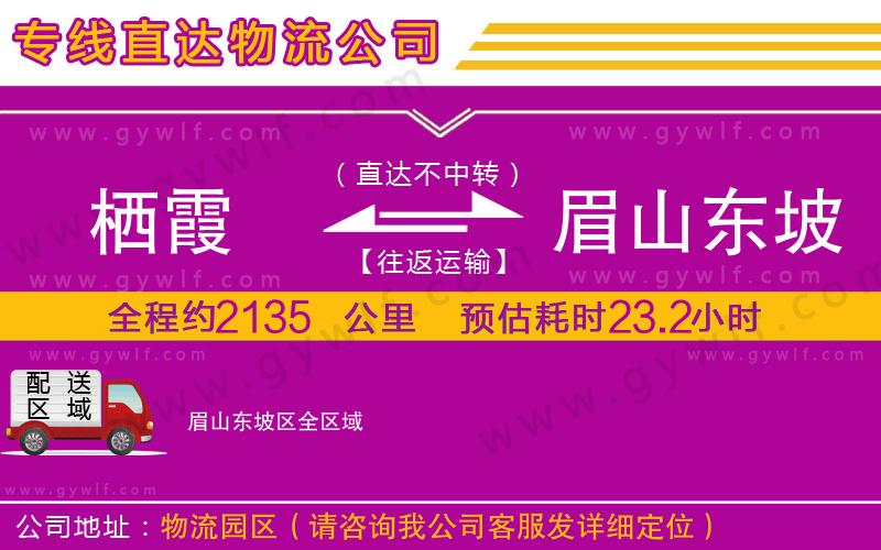 棲霞到眉山東坡區(qū)物流公司 棲霞到眉山東坡區(qū)物流公司