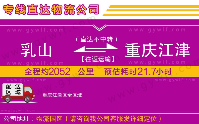 乳山到重慶江津區(qū)物流公司 乳山到重慶江津區(qū)物流公司