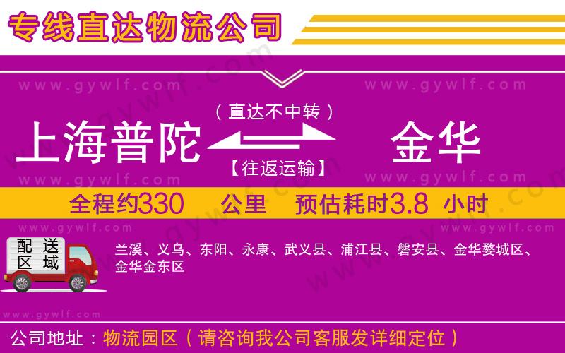 上海普陀區(qū)到金華物流公司 上海普陀區(qū)到金華物流公司