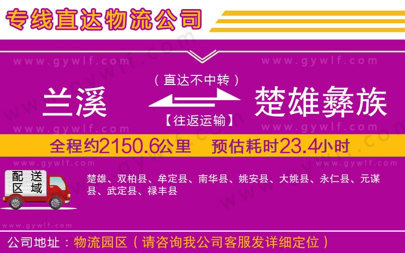 蘭溪到楚雄彝族自治州物流公司 蘭溪到楚雄彝族自治州物流公司