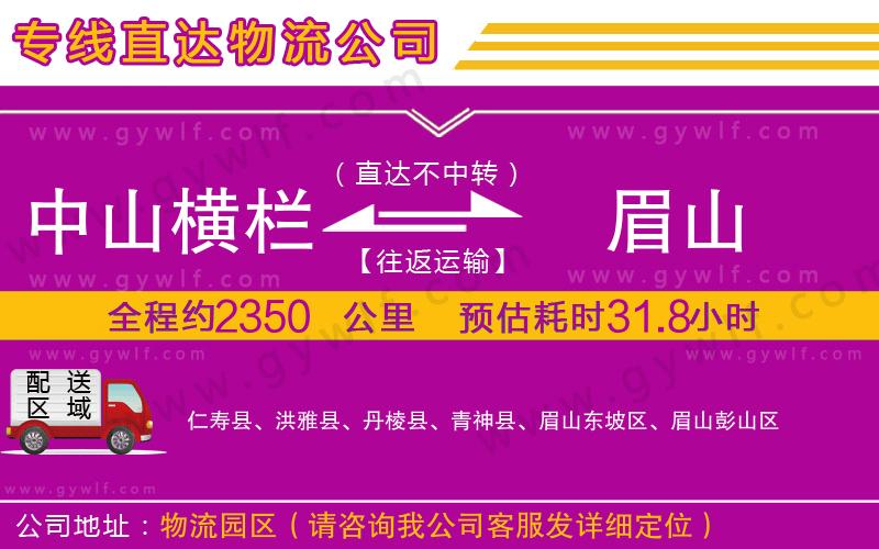 中山橫欄到眉山物流公司 中山橫欄到眉山物流公司