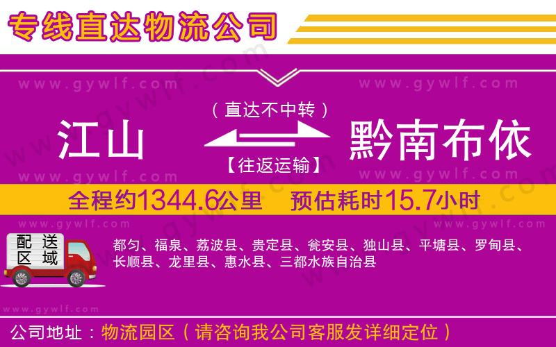 江山到黔南布依族苗族自治州物流公司 江山到黔南布依族苗族自治州物流公司