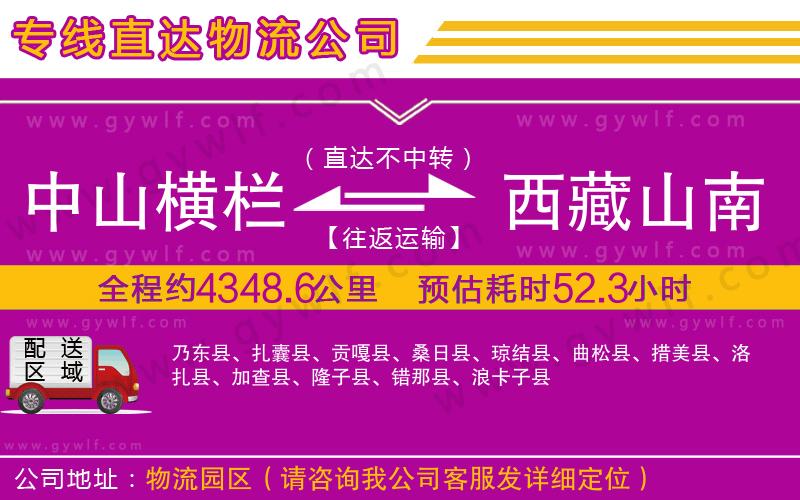 中山橫欄到西藏山南地區(qū)物流公司 中山橫欄到西藏山南地區(qū)物流公司