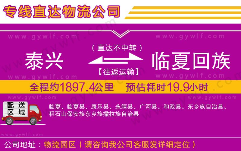 泰興到臨夏回族自治州物流公司 泰興到臨夏回族自治州物流公司