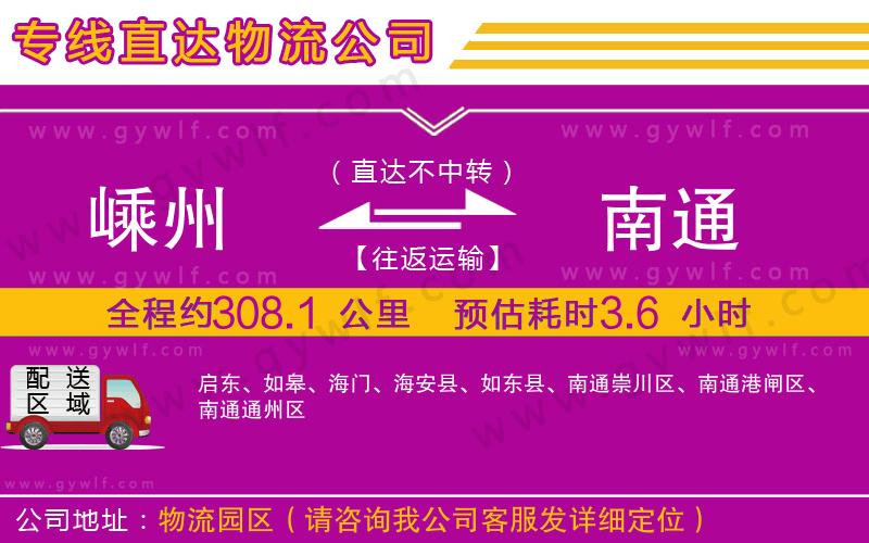 嵊州到南通物流公司 嵊州到南通物流公司