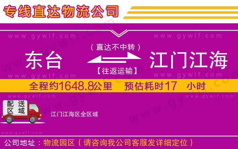 東臺(tái)到江門江海區(qū)物流公司 東臺(tái)到江門江海區(qū)物流公司