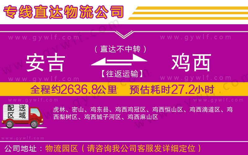 安吉到雞西物流公司 安吉到雞西物流公司