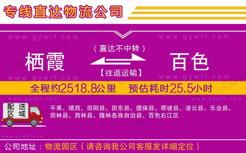 棲霞到百色物流公司 棲霞到百色物流公司