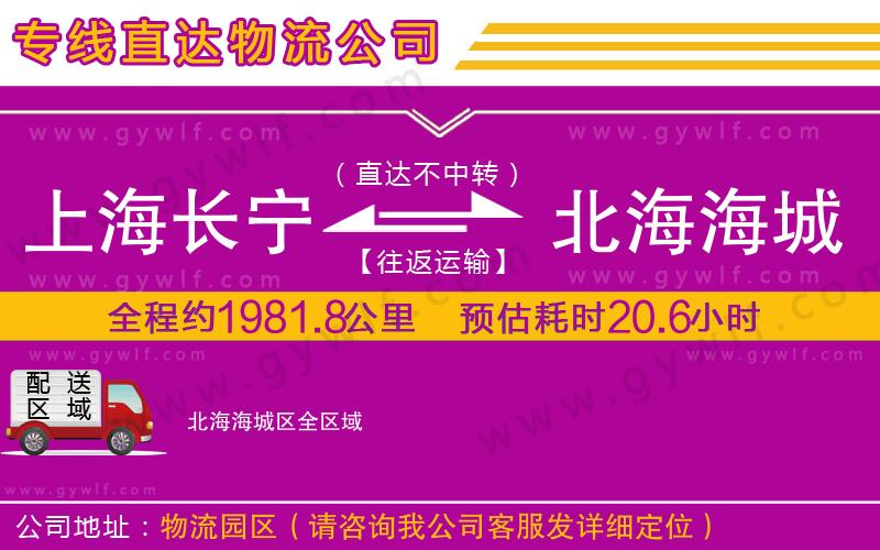 上海長寧區(qū)到北海海城區(qū)物流公司 上海長寧區(qū)到北海海城區(qū)物流公司