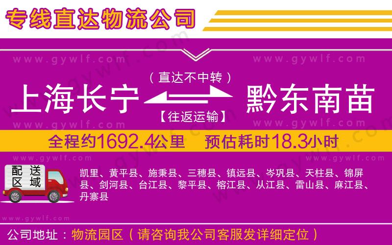 上海長(zhǎng)寧區(qū)到黔東南苗族侗族自治州物流公司 上海長(zhǎng)寧區(qū)到黔東南苗族侗族自治州物流公司