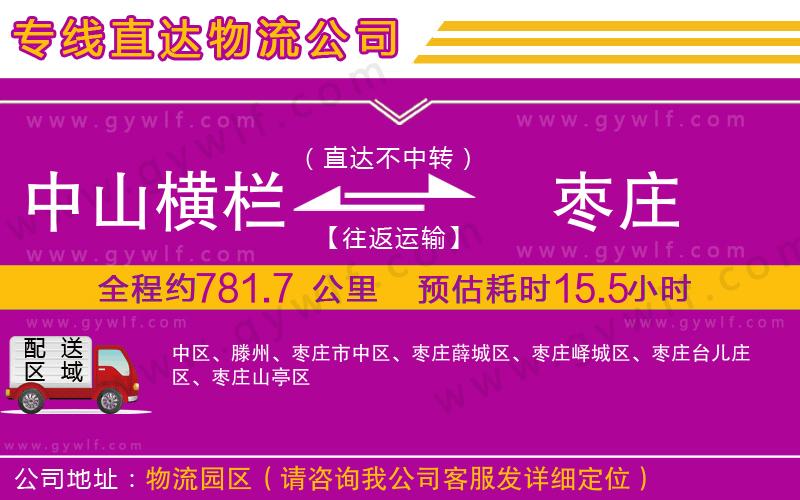 中山橫欄到棗莊物流公司 中山橫欄到棗莊物流公司