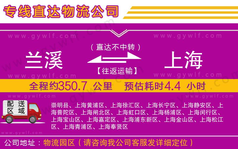 蘭溪到上海物流公司 蘭溪到上海物流公司