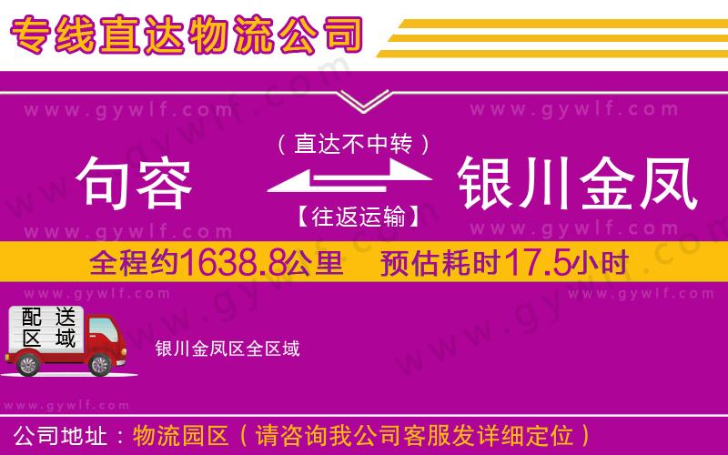 句容到銀川金鳳區(qū)物流公司 句容到銀川金鳳區(qū)物流公司