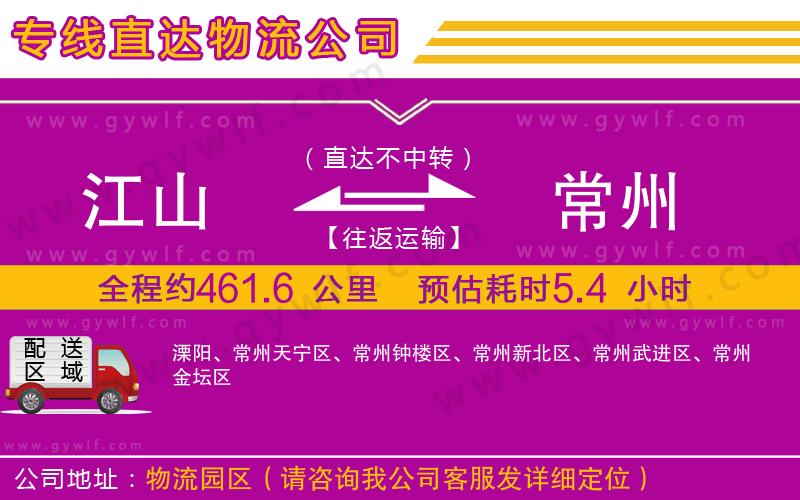 江山到常州物流公司 江山到常州物流公司