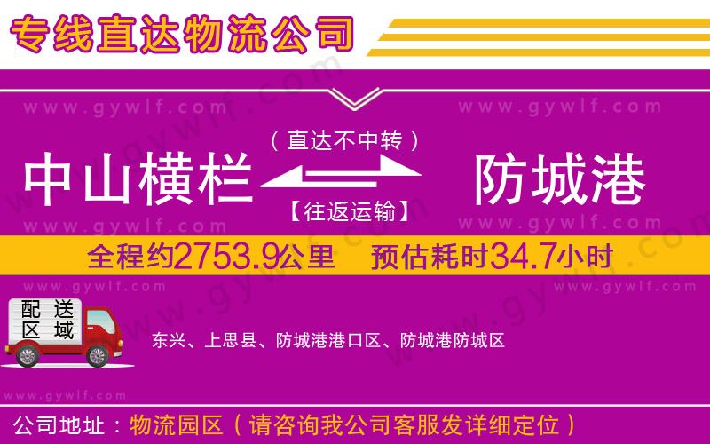 中山橫欄到防城港物流公司 中山橫欄到防城港物流公司