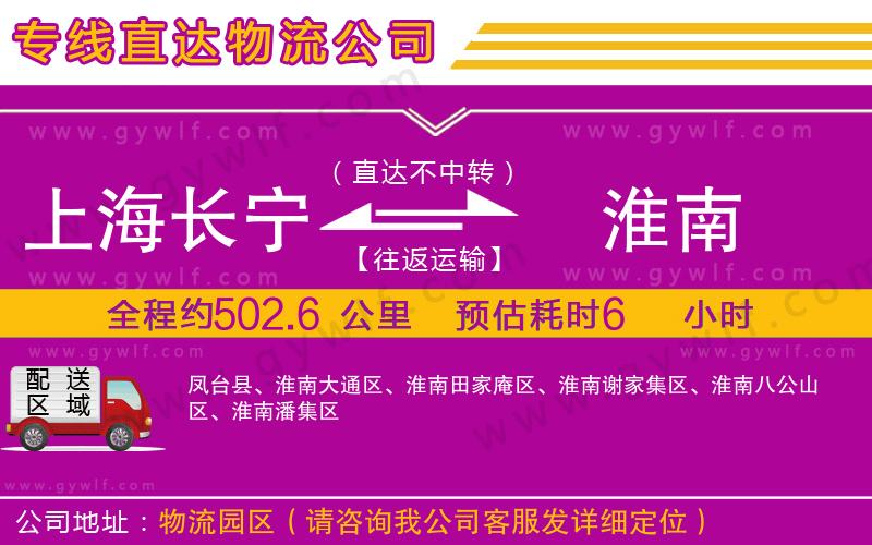 上海長寧區(qū)到淮南物流公司 上海長寧區(qū)到淮南物流公司