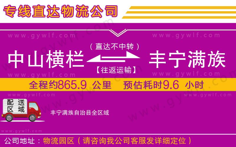 中山橫欄到豐寧滿族自治縣物流公司 中山橫欄到豐寧滿族自治縣物流公司