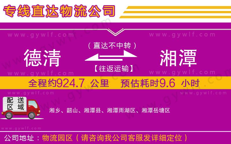 德清到湘潭物流公司 德清到湘潭物流公司