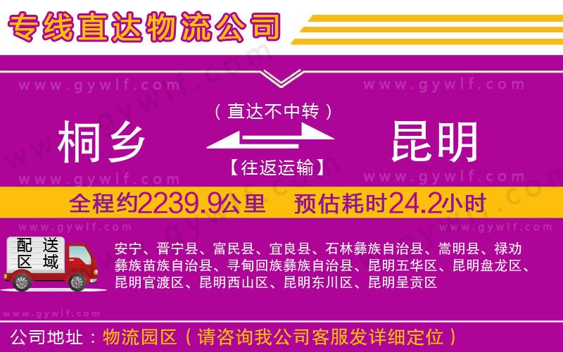 桐鄉(xiāng)到昆明物流公司 桐鄉(xiāng)到昆明物流公司