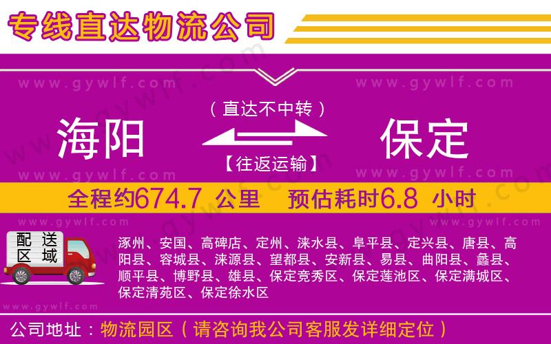 海陽到保定物流公司 海陽到保定物流公司