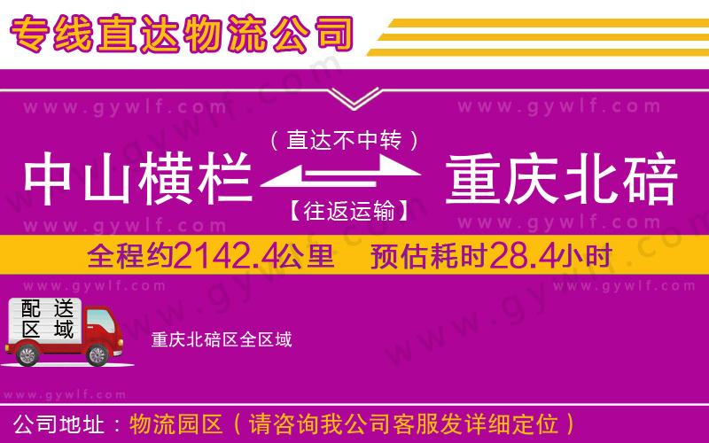 中山橫欄到重慶北碚區(qū)物流公司 中山橫欄到重慶北碚區(qū)物流公司