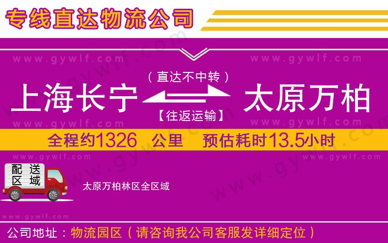 上海長寧區(qū)到太原萬柏林區(qū)物流公司 上海長寧區(qū)到太原萬柏林區(qū)物流公司