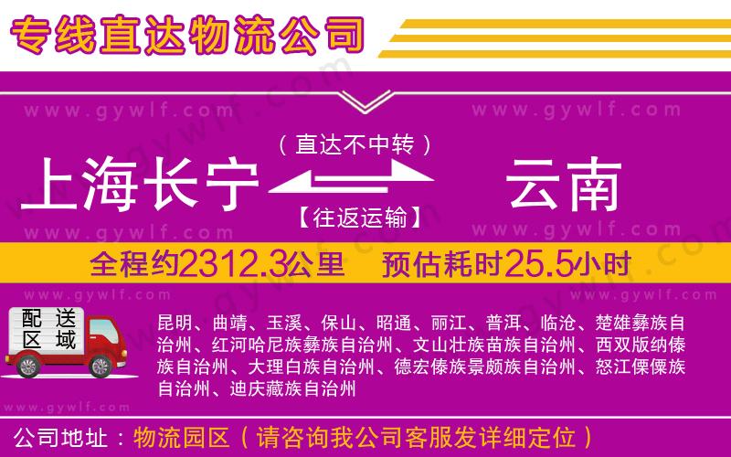 上海長寧區(qū)到云南物流公司 上海長寧區(qū)到云南物流公司