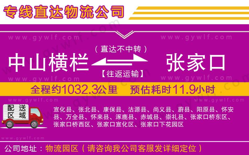 中山橫欄到張家口物流公司 中山橫欄到張家口物流公司