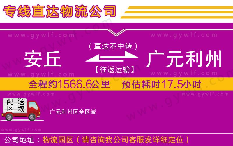 安丘到廣元利州區(qū)物流公司 安丘到廣元利州區(qū)物流公司