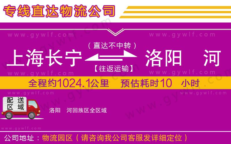 上海長寧區(qū)到洛陽瀍河回族區(qū)物流公司 上海長寧區(qū)到洛陽瀍河回族區(qū)物流公司