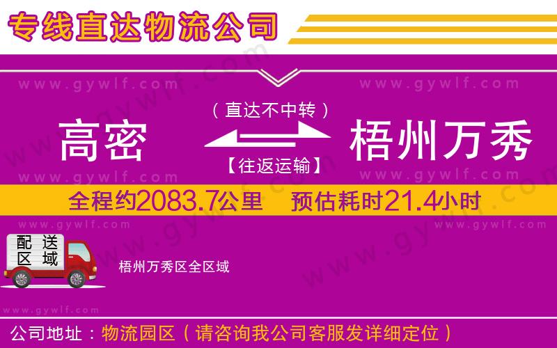 高密到梧州萬(wàn)秀區(qū)物流公司 高密到梧州萬(wàn)秀區(qū)物流公司