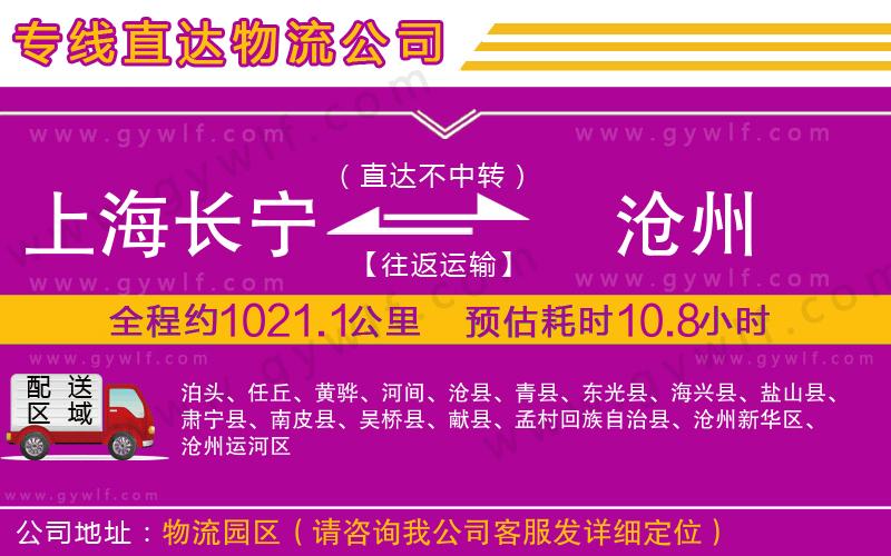 上海長寧區(qū)到滄州物流公司 上海長寧區(qū)到滄州物流公司