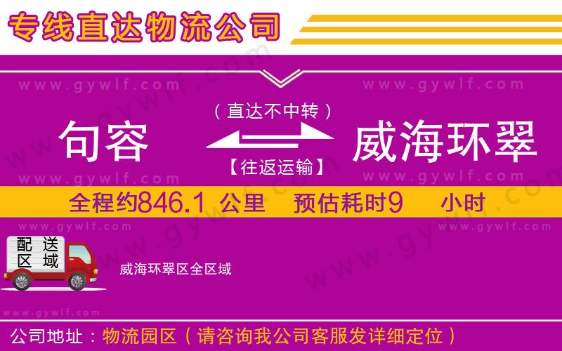 句容到威海環(huán)翠區(qū)物流公司 句容到威海環(huán)翠區(qū)物流公司