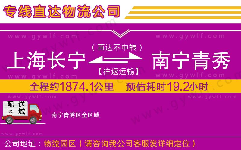上海長(zhǎng)寧區(qū)到南寧青秀區(qū)物流公司 上海長(zhǎng)寧區(qū)到南寧青秀區(qū)物流公司