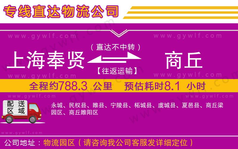 上海奉賢區(qū)到商丘物流公司 上海奉賢區(qū)到商丘物流公司