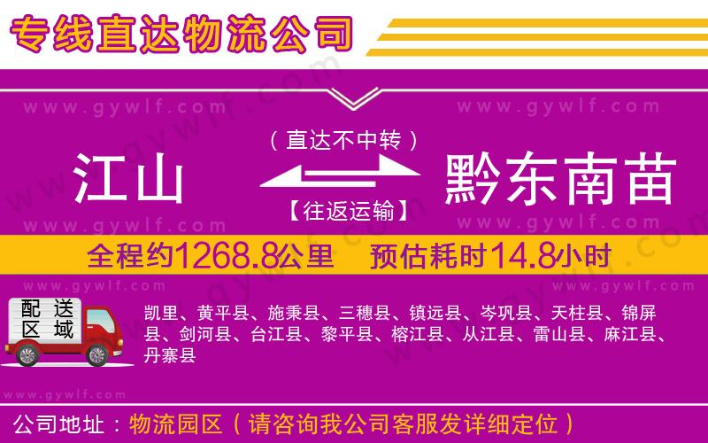 江山到黔東南苗族侗族自治州物流公司 江山到黔東南苗族侗族自治州物流公司