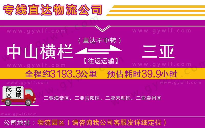 中山橫欄到三亞物流公司 中山橫欄到三亞物流公司