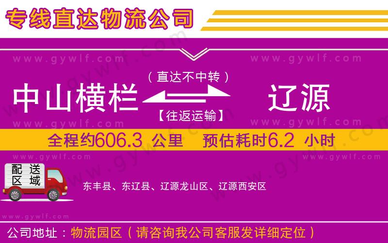 中山橫欄到遼源物流公司 中山橫欄到遼源物流公司