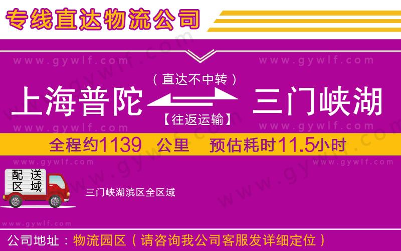 上海普陀區(qū)到三門峽湖濱區(qū)物流公司 上海普陀區(qū)到三門峽湖濱區(qū)物流公司