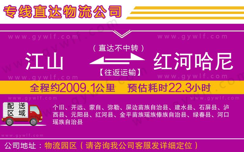 江山到紅河哈尼族彝族自治州物流公司 江山到紅河哈尼族彝族自治州物流公司