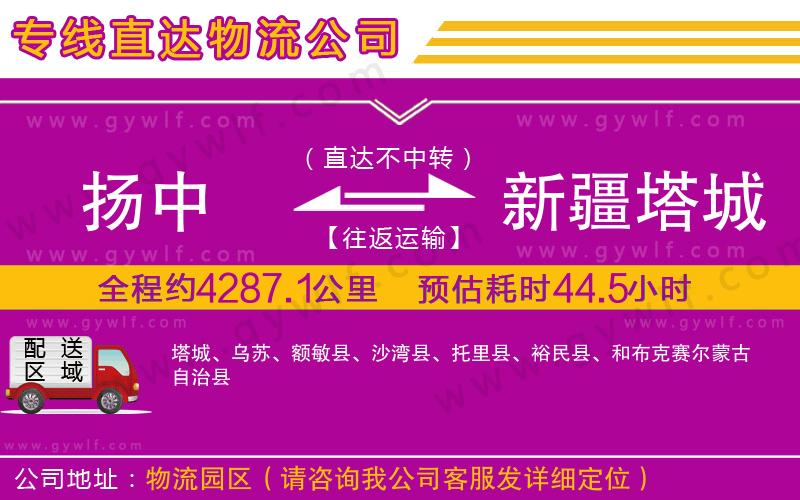 揚(yáng)中到新疆塔城地區(qū)物流公司 揚(yáng)中到新疆塔城地區(qū)物流公司