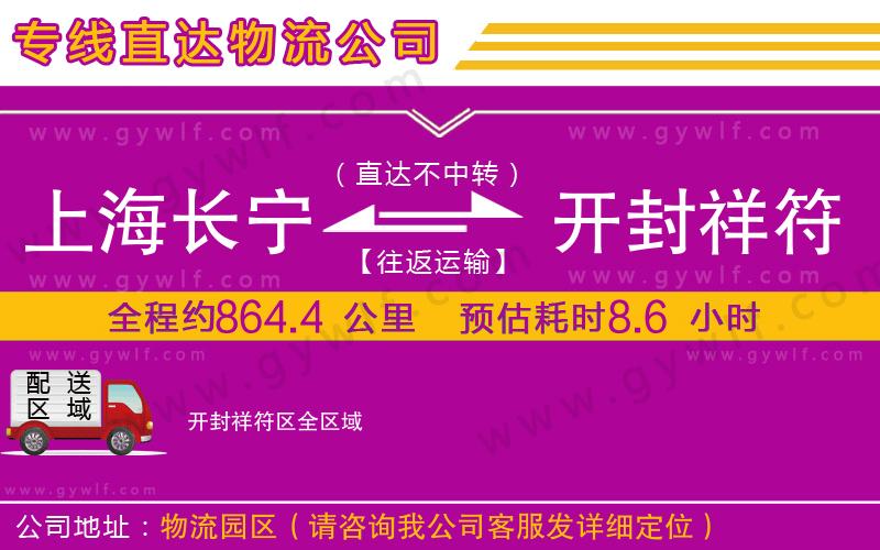 上海長寧區(qū)到開封祥符區(qū)物流公司 上海長寧區(qū)到開封祥符區(qū)物流公司