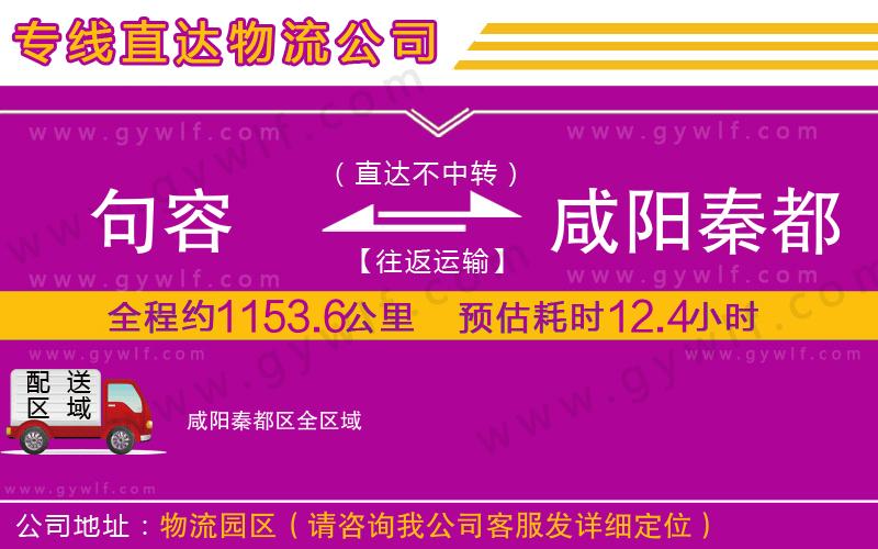 句容到咸陽(yáng)秦都區(qū)物流公司 句容到咸陽(yáng)秦都區(qū)物流公司