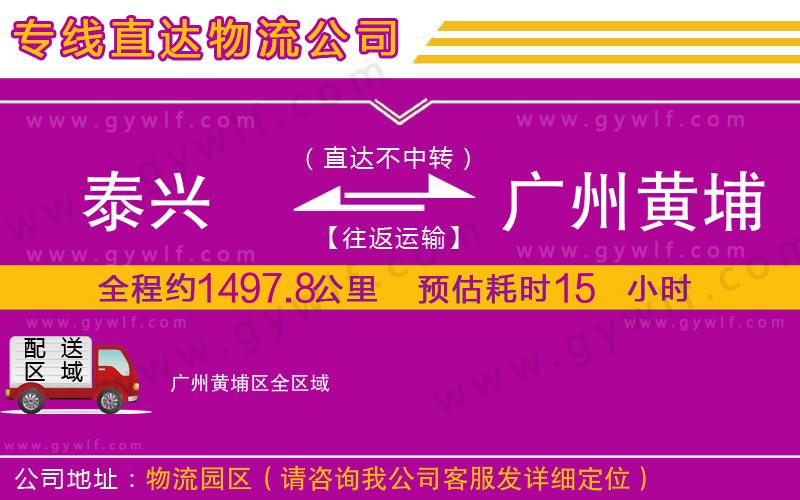 泰興到廣州黃埔區(qū)物流公司 泰興到廣州黃埔區(qū)物流公司