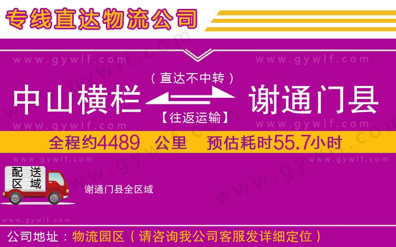 中山橫欄到謝通門縣物流公司 中山橫欄到謝通門縣物流公司