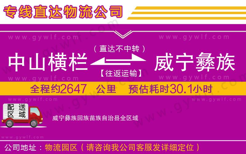 中山橫欄到威寧彝族回族苗族自治縣物流公司 中山橫欄到威寧彝族回族苗族自治縣物流公司