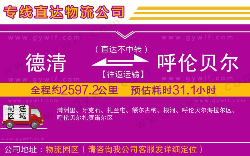 德清到呼倫貝爾物流公司 德清到呼倫貝爾物流公司