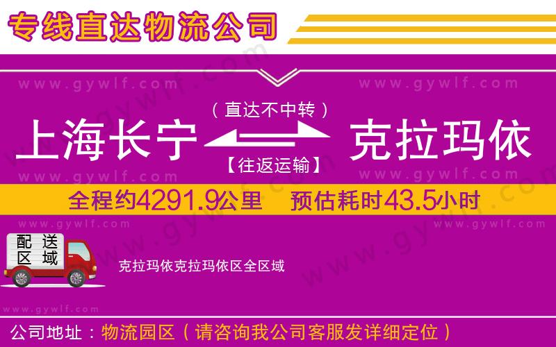 上海長寧區(qū)到克拉瑪依克拉瑪依區(qū)物流公司 上海長寧區(qū)到克拉瑪依克拉瑪依區(qū)物流公司