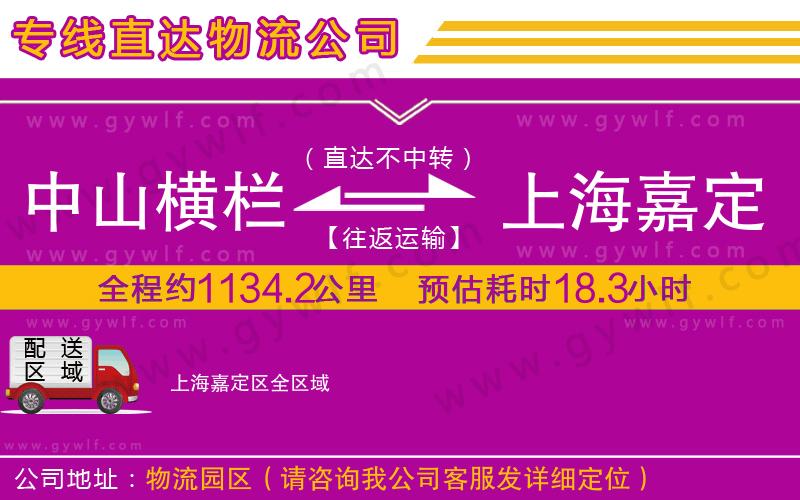 中山橫欄到上海嘉定區(qū)物流公司 中山橫欄到上海嘉定區(qū)物流公司