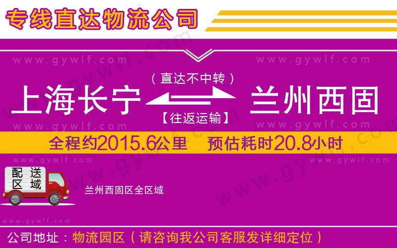上海長(zhǎng)寧區(qū)到蘭州西固區(qū)物流公司 上海長(zhǎng)寧區(qū)到蘭州西固區(qū)物流公司